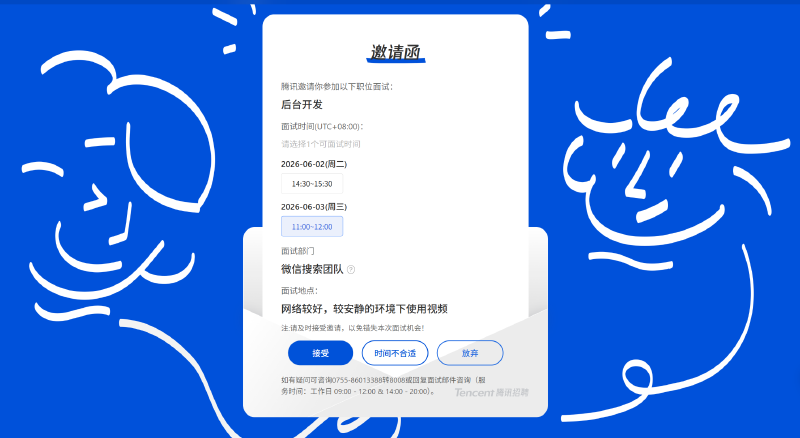 腾讯第一个面试通知